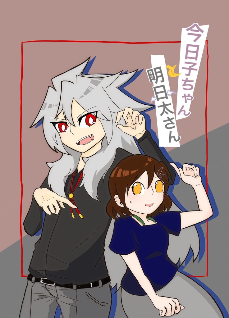 【デジモン創作漫画】今日子ちゃんと明日太さん