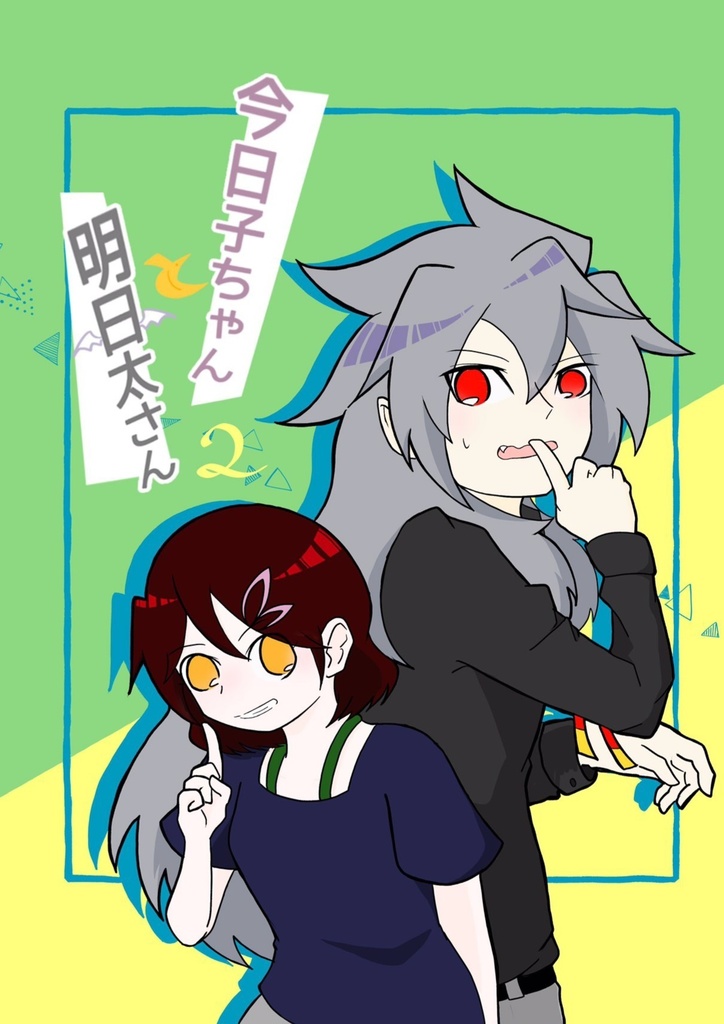 【デジモン創作漫画】今日子ちゃんと明日太さん②