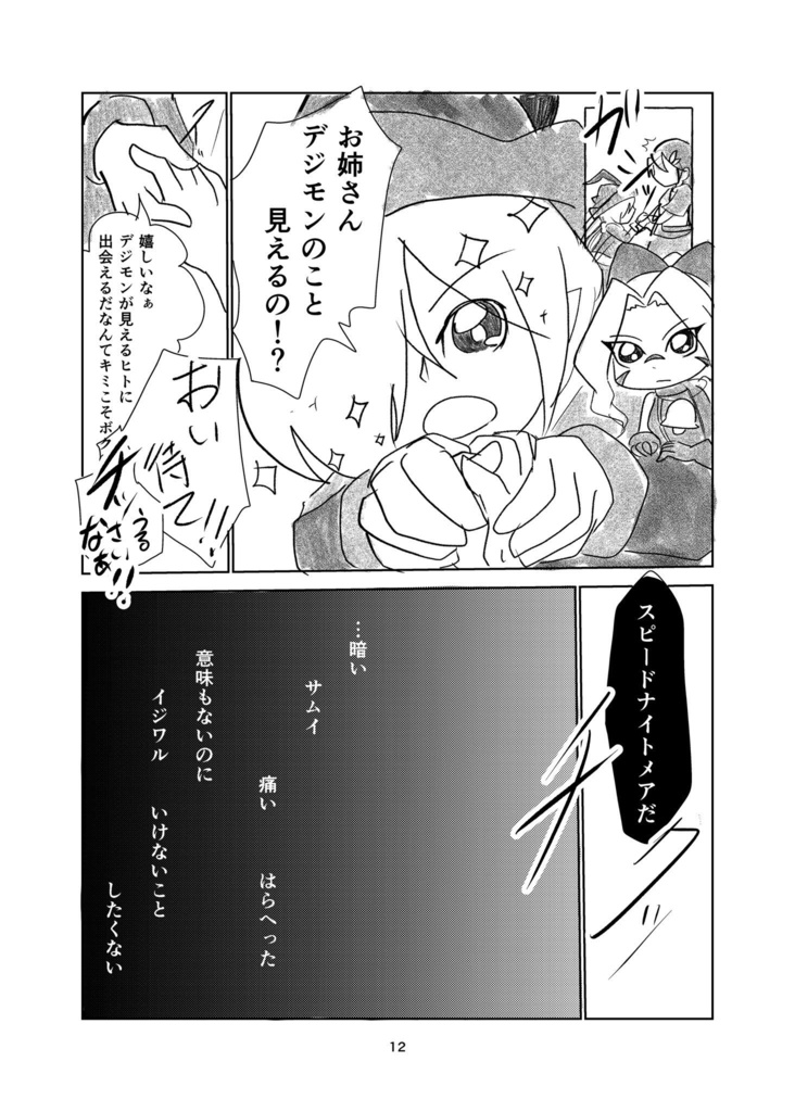 【デジモン創作漫画】今日子ちゃんと明日太さん②