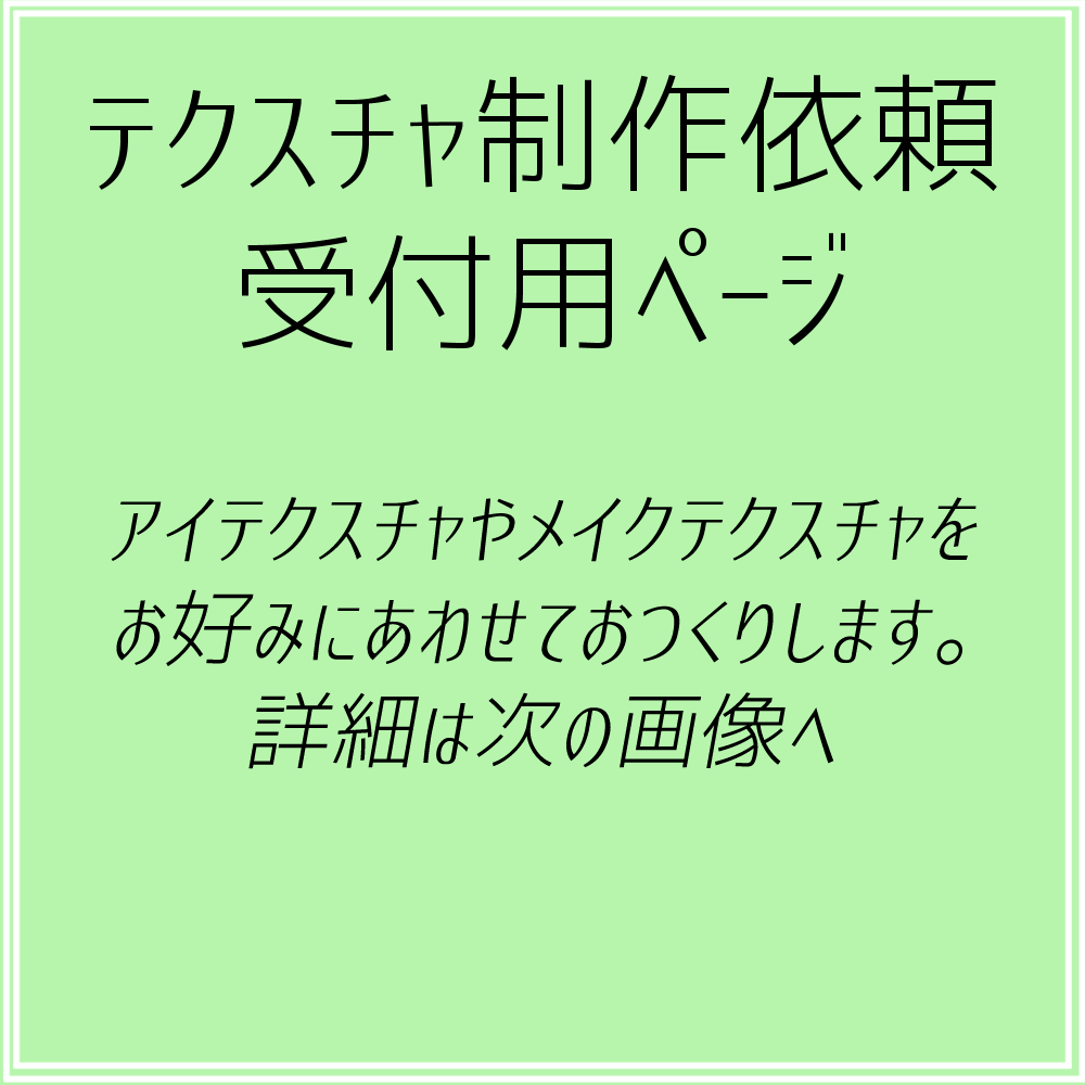 テクスチャ制作依頼受付ページ