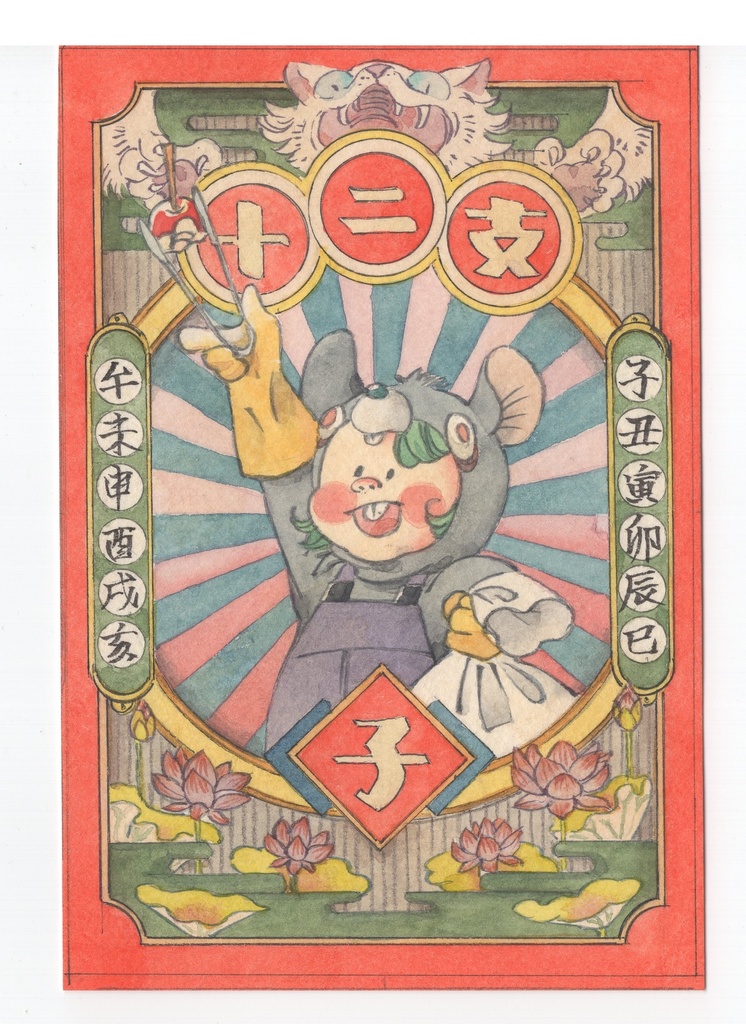 じゅーにし　ねずみ