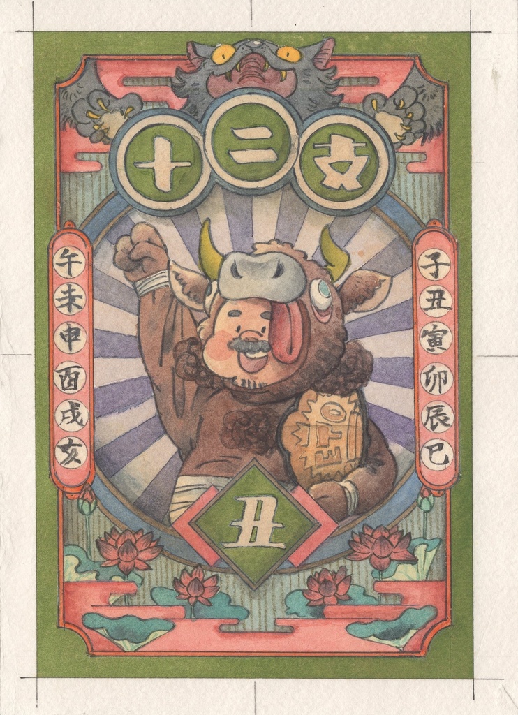 じゅーにし　うし