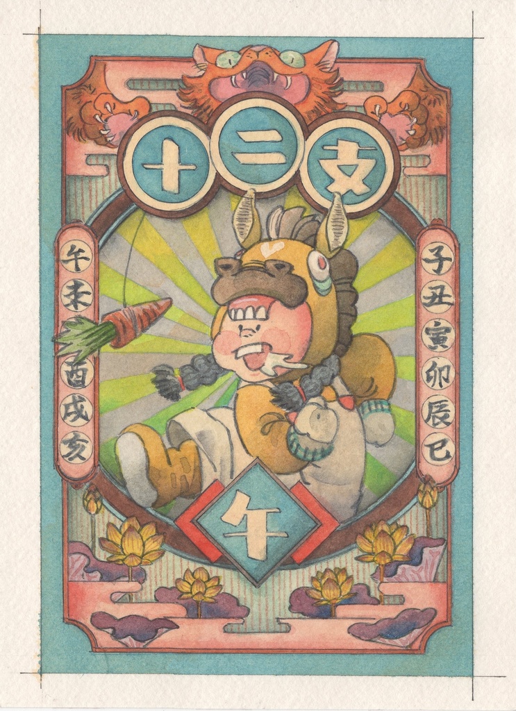 じゅーにし　うま