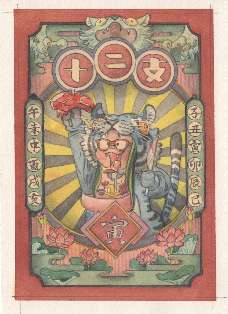 じゅーにし　とら