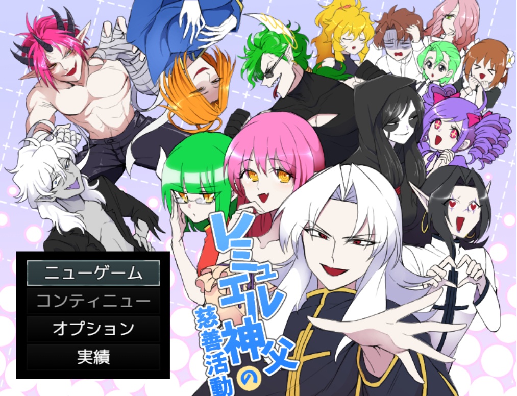 レミュエル神父の慈善活動