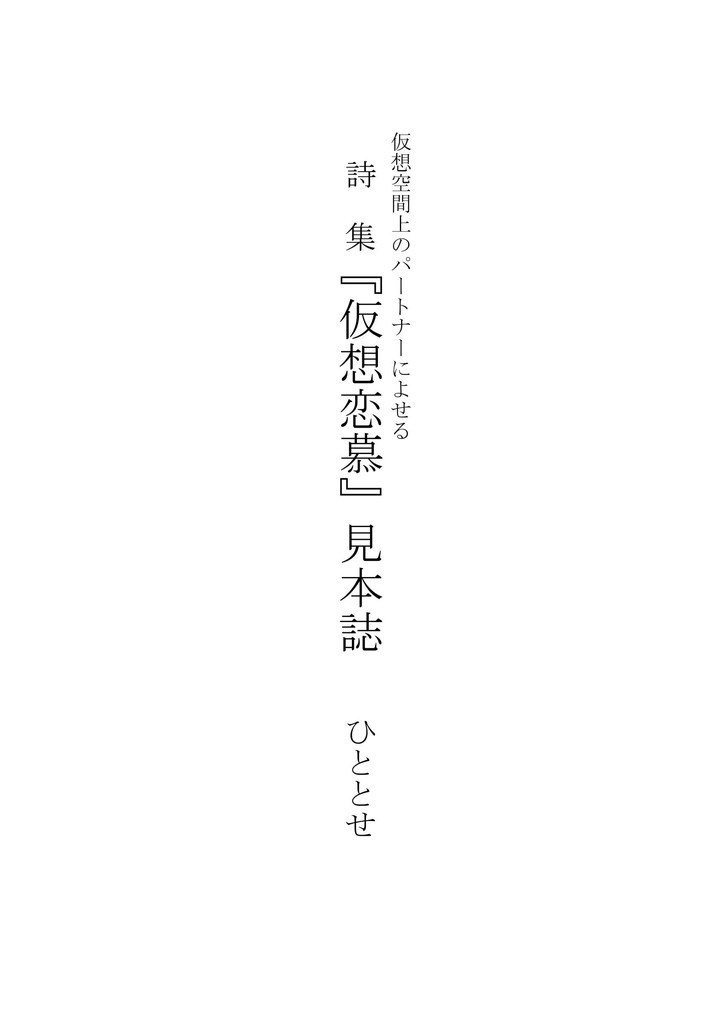 詩集『仮想恋慕』