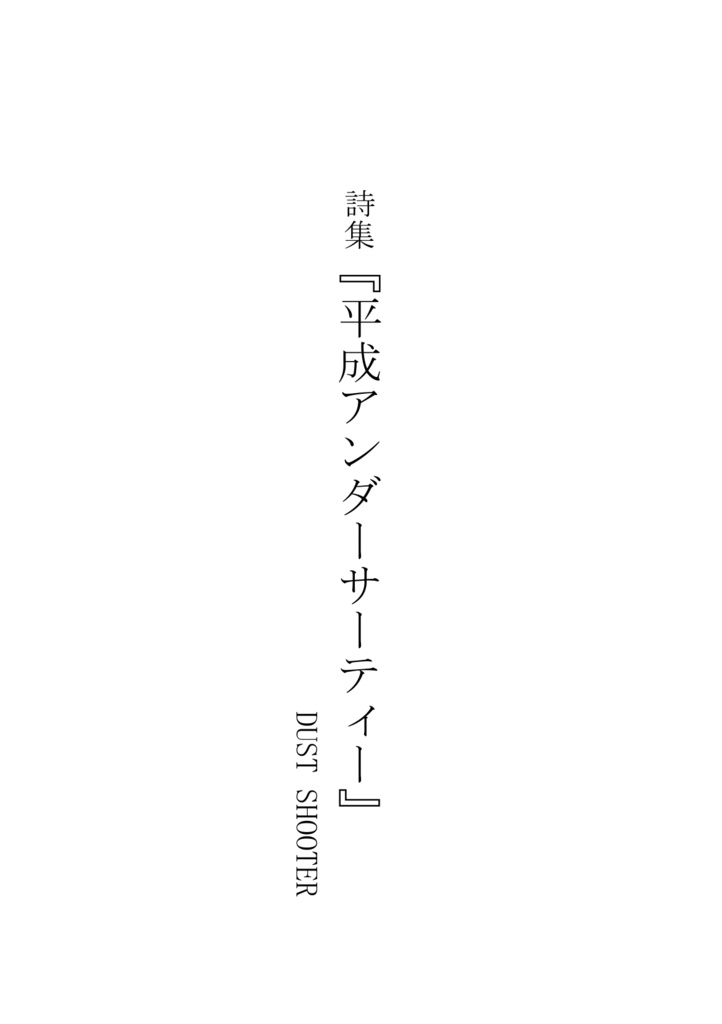 詩集『平成アンダーサーティー』