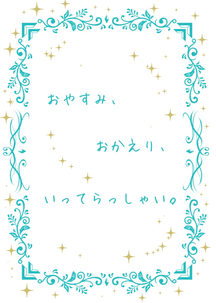 おやすみ、おかえり、いってらっしゃい。