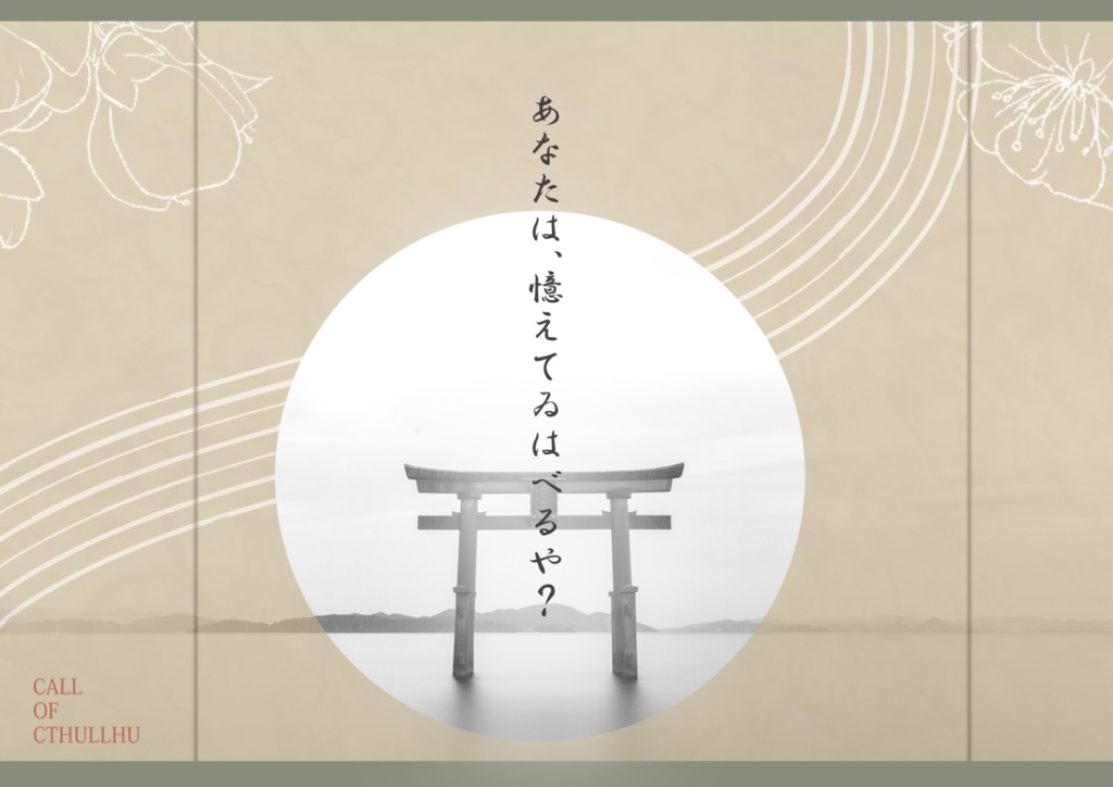 【CoC6版】「廻り廻ってあなたの音色」【SPLL:E119325】