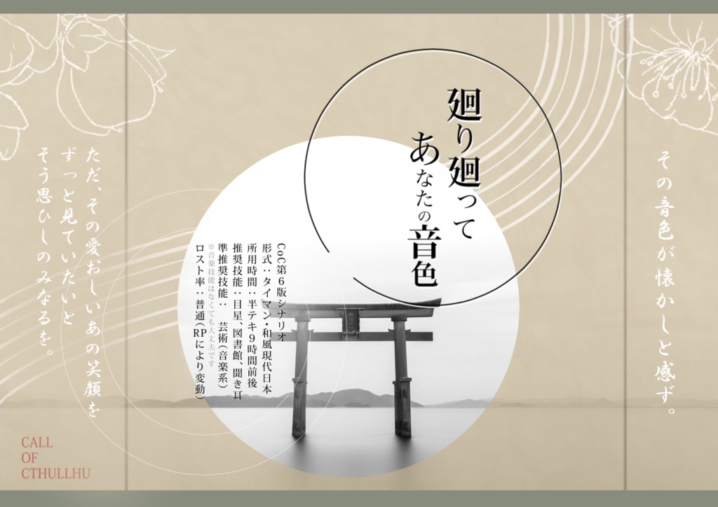 【CoC6版】「廻り廻ってあなたの音色」【SPLL:E119325】