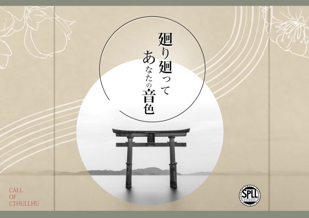 【CoC6版】「廻り廻ってあなたの音色」【SPLL:E119325】