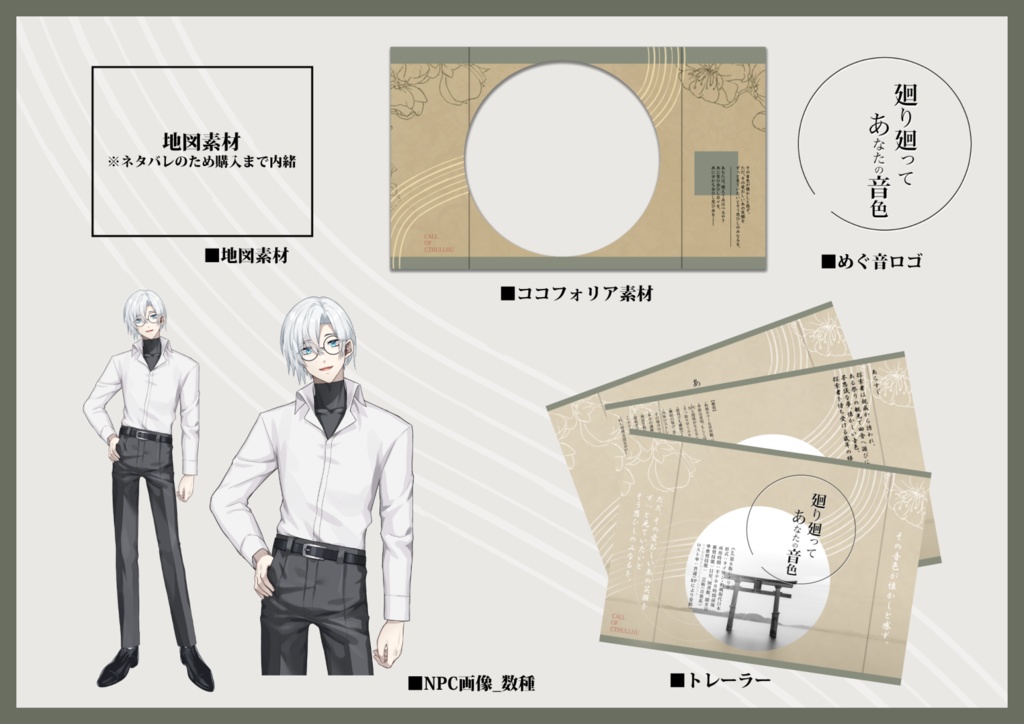 【CoC6版】「廻り廻ってあなたの音色」【SPLL:E119325】