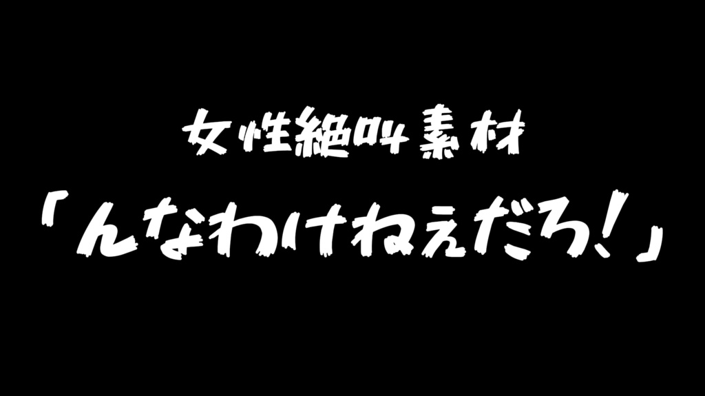 女性絶叫フリー素材「んなわけねぇだろ！（迫真）」