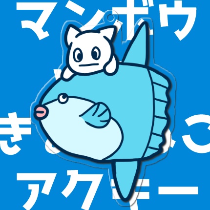 【再販】マンボウ＆きょむねこ、アクリルキーホルダー