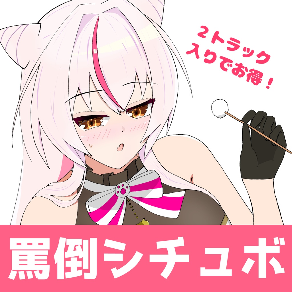 【ASMR風】罵倒シチュエーションボイス【鵺本ねむ】