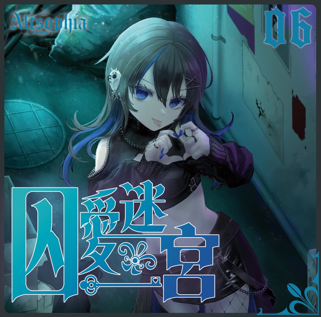 【M3 2025春新作】「囚愛迷宮」