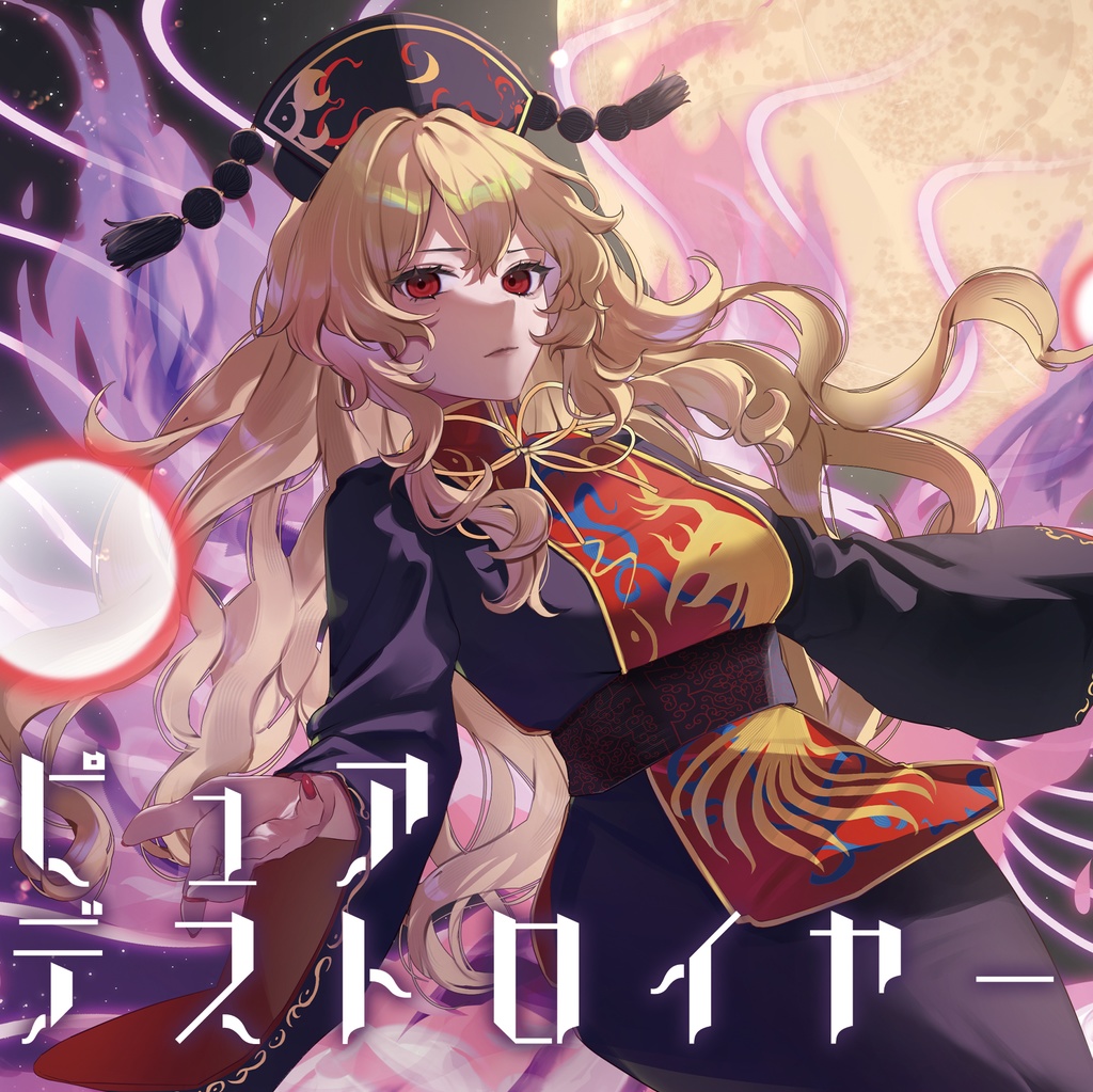 【第二十二回博麗神社例大祭 新作】「ピュアデストロイヤー」