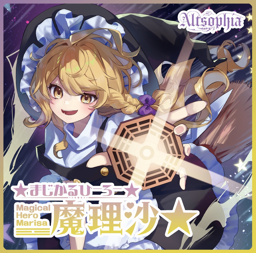 【第十二回博麗神社秋季例大祭 新作】「☆まじかるひーろー☆魔理沙☆」