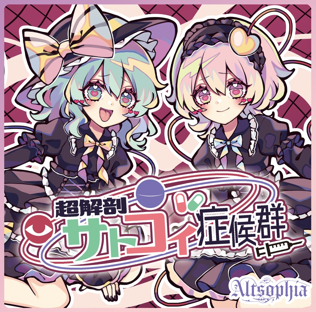 【第二十三回博麗神社例大祭 新作】「超解剖サトコイ症候群」