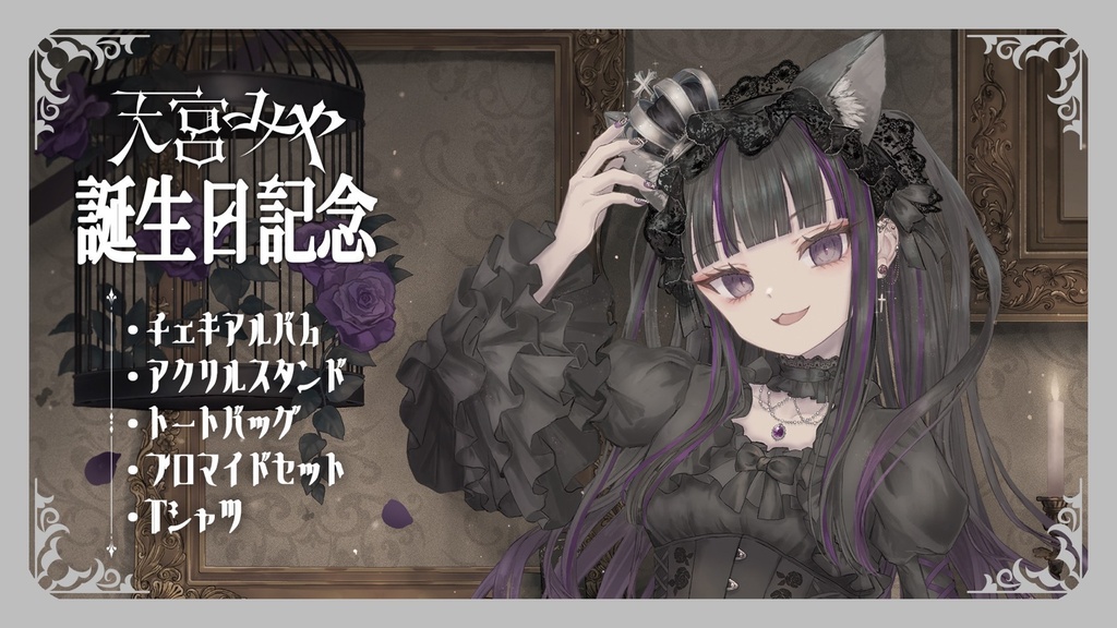 【受注生産】天宮みや生誕グッズ2026【受注期間～６月14日まで】