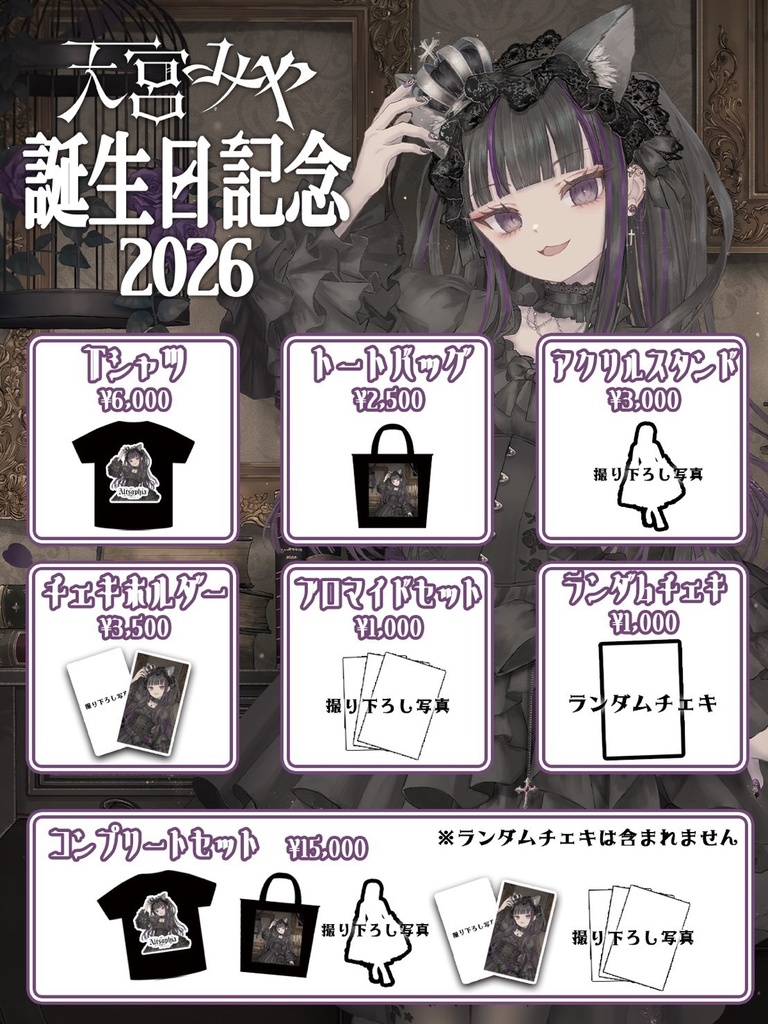 【受注生産】天宮みや生誕グッズ2026【受注期間~6月14日まで】