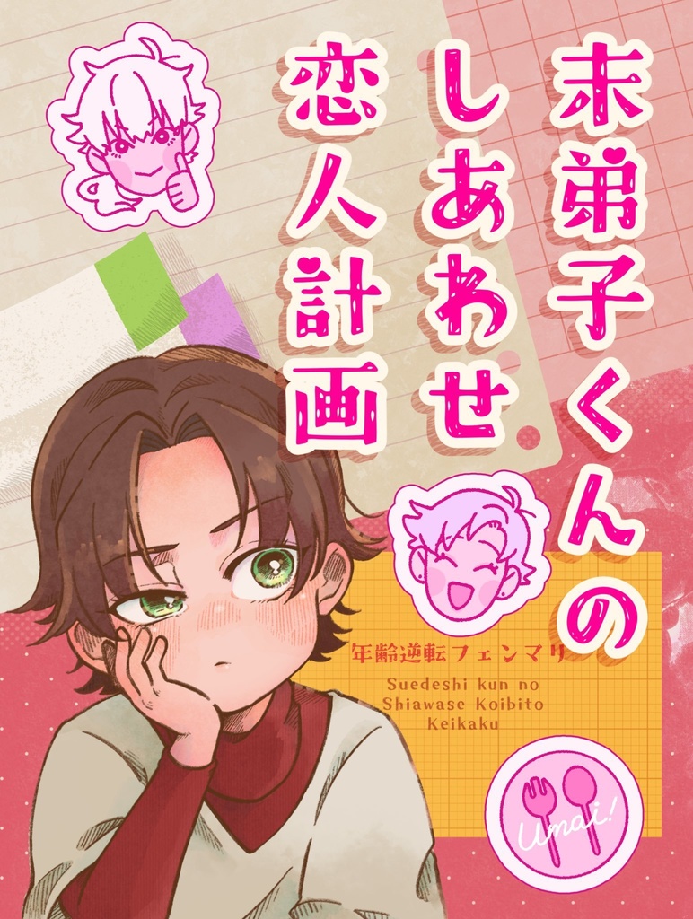 【年齢逆転】末弟子くんのしあわせ恋人計画