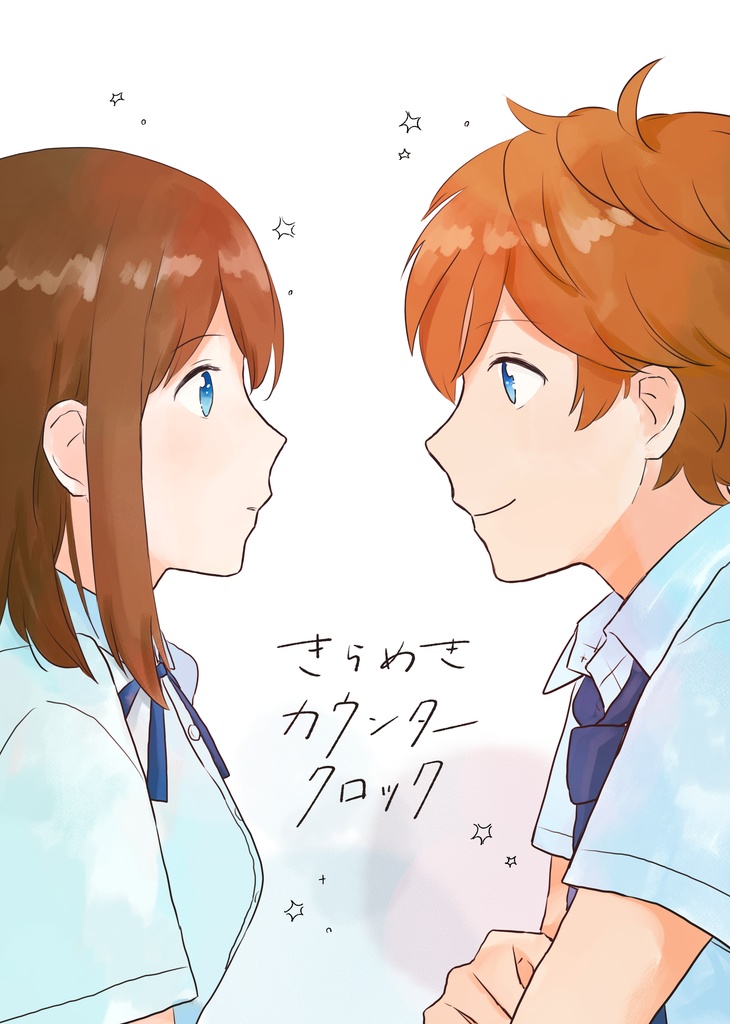 きらめきカウンタークロック