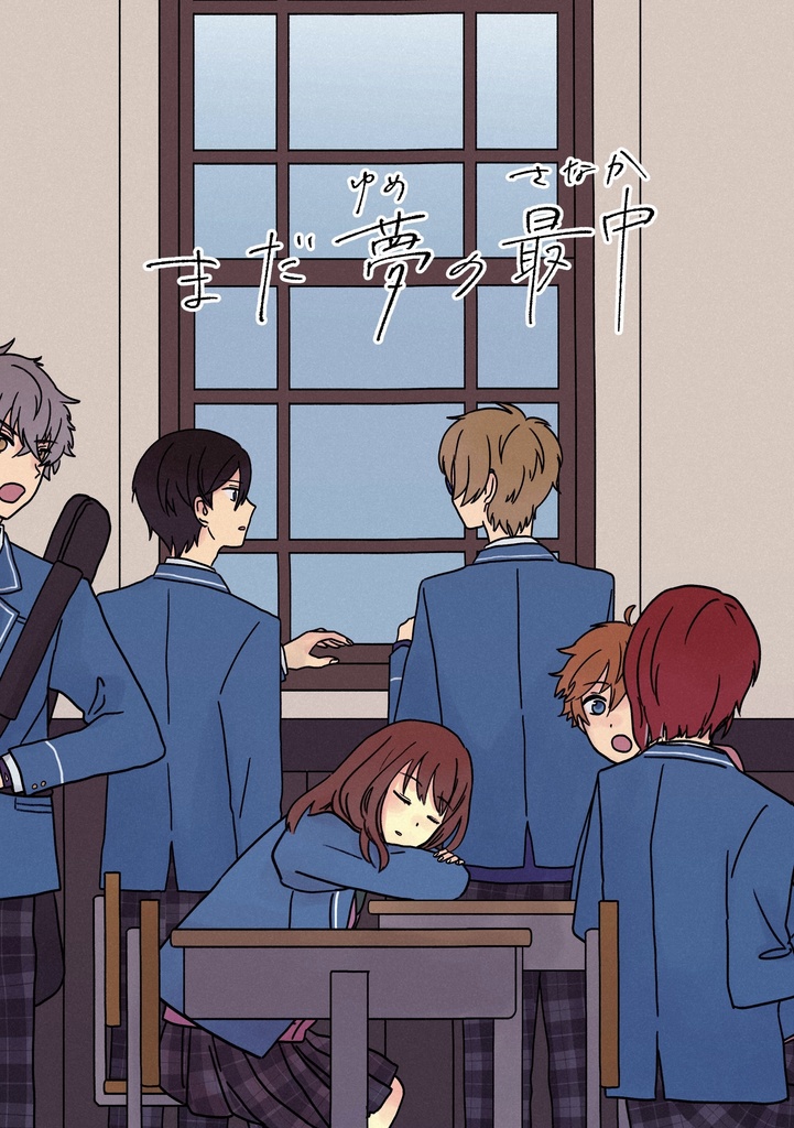 まだ夢の最中