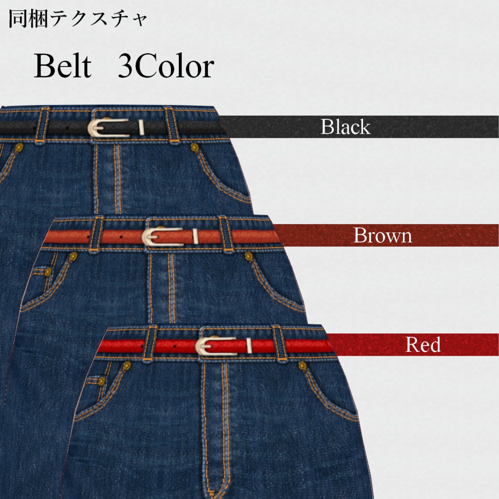 無料【VRoid】DenimSkirt 10color デニムスカート【テクスチャ】