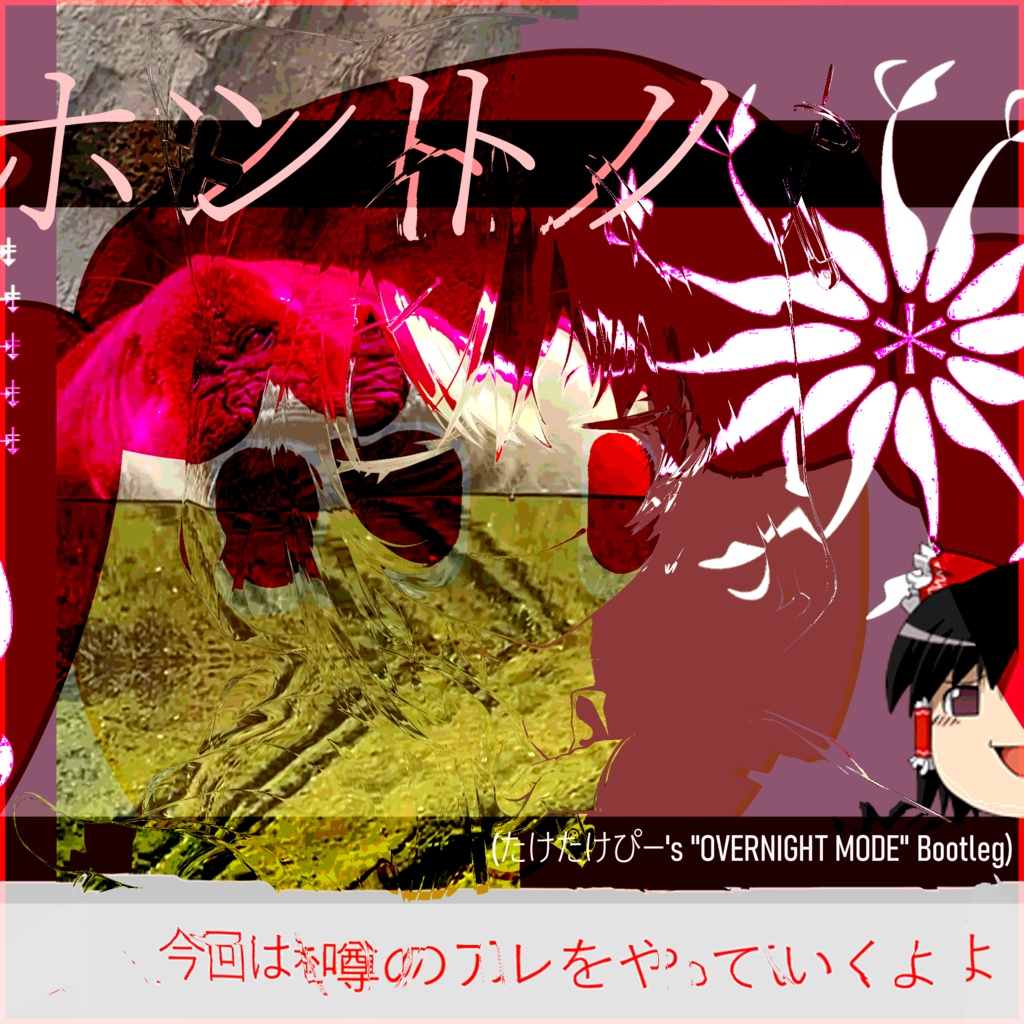 【FREE DL】ホントノ (たけたけぴー's "OVERNIGHT MODE" Bootleg)