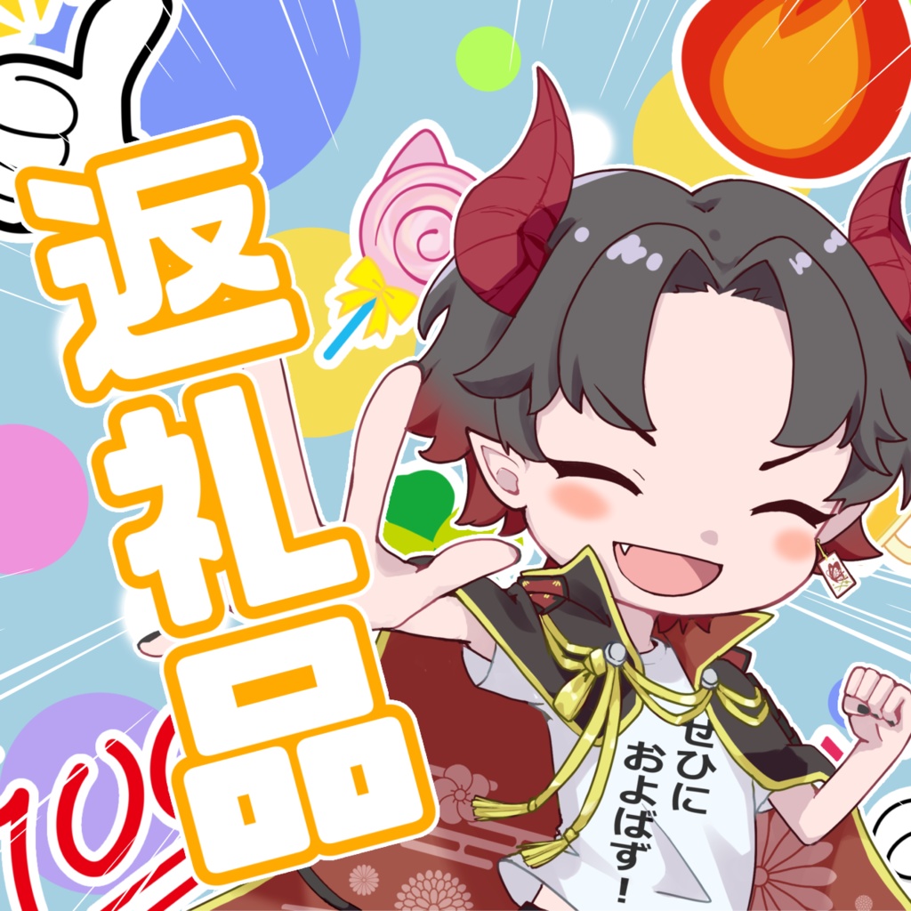 【はーちゃん専用】オリプチイベ返礼品