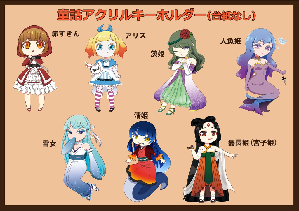 童話アクリルキーホルダー(台紙なし)