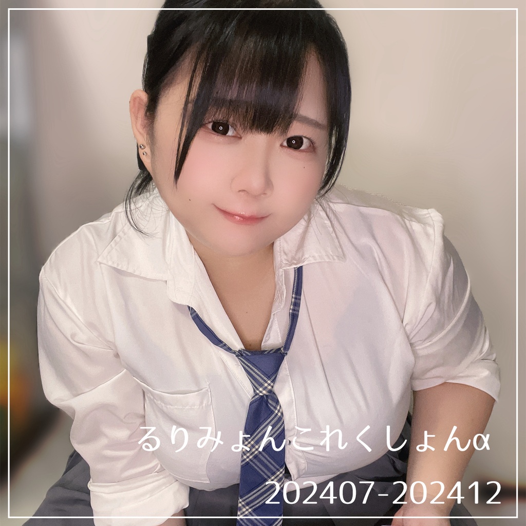るりみょんこれくしょんα(202407-2024-12)