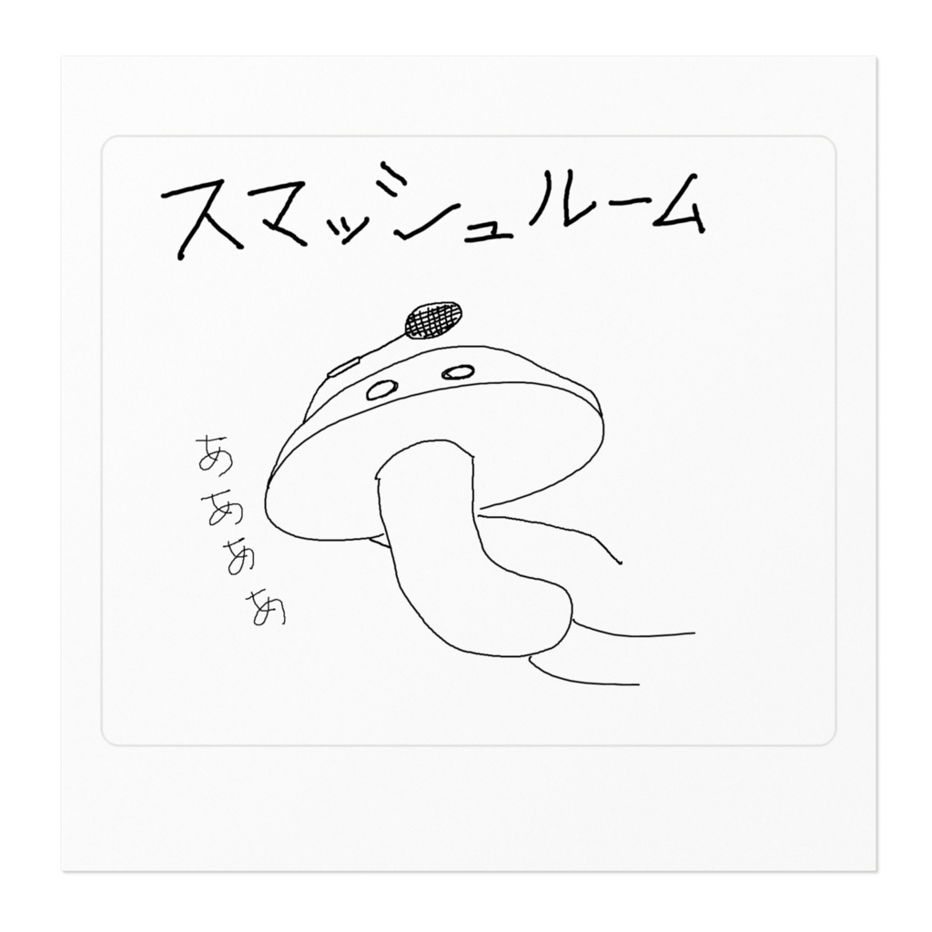 スマッシュルーム