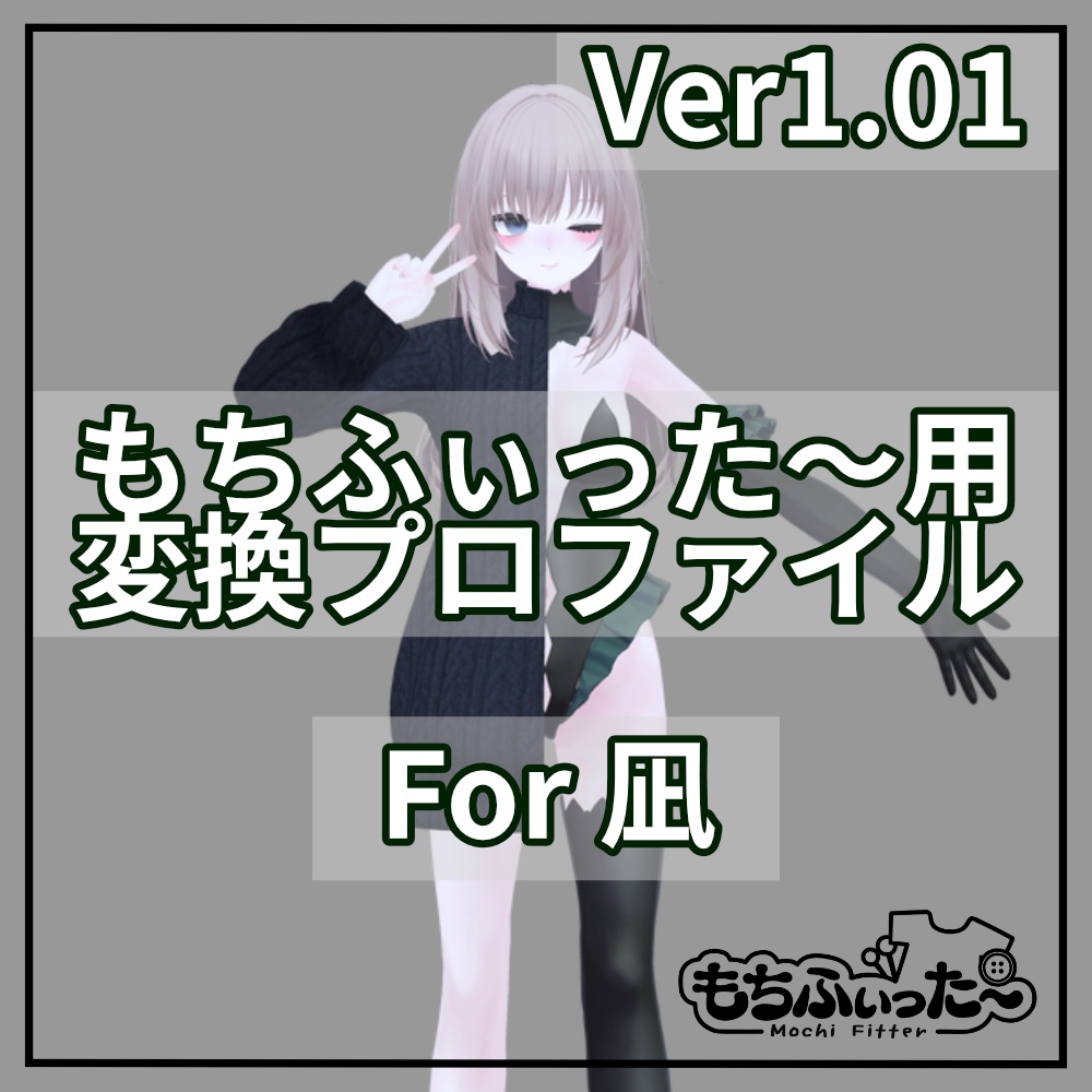 (無料/FREE)もちふぃった～用 変換プロファイル for 凪