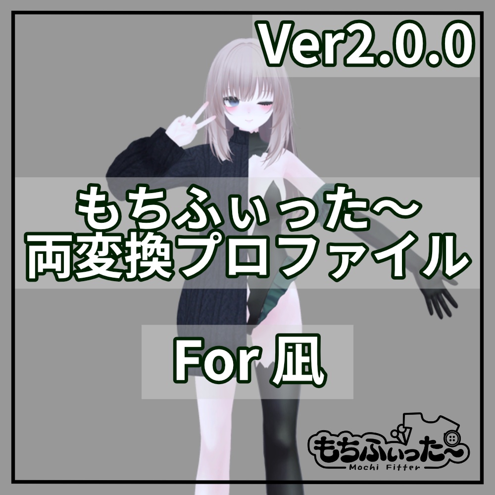 (無料/FREE)もちふぃった～用 両変換プロファイル for 凪
