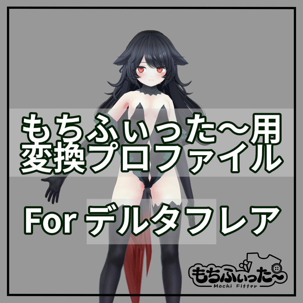 (無料/FREE)もちふぃった～用 変換プロファイル for デルタフレア