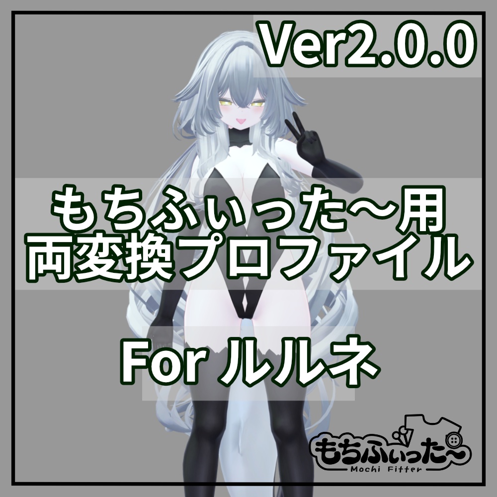 (無料/FREE)もちふぃった～ 両変換プロファイル for ルルネ