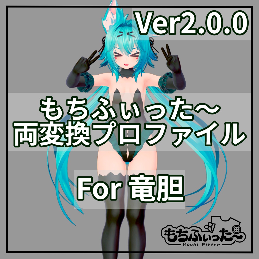 (無料/FREE)もちふぃった~ 変換プロファイル for 竜胆