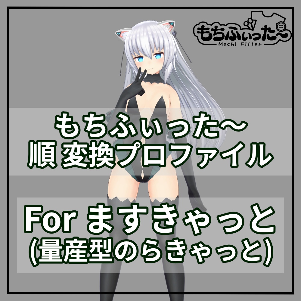 (FREE)もちふぃった~用 順変換プロファイル for ますきゃっと(のらきゃっとぷらす)