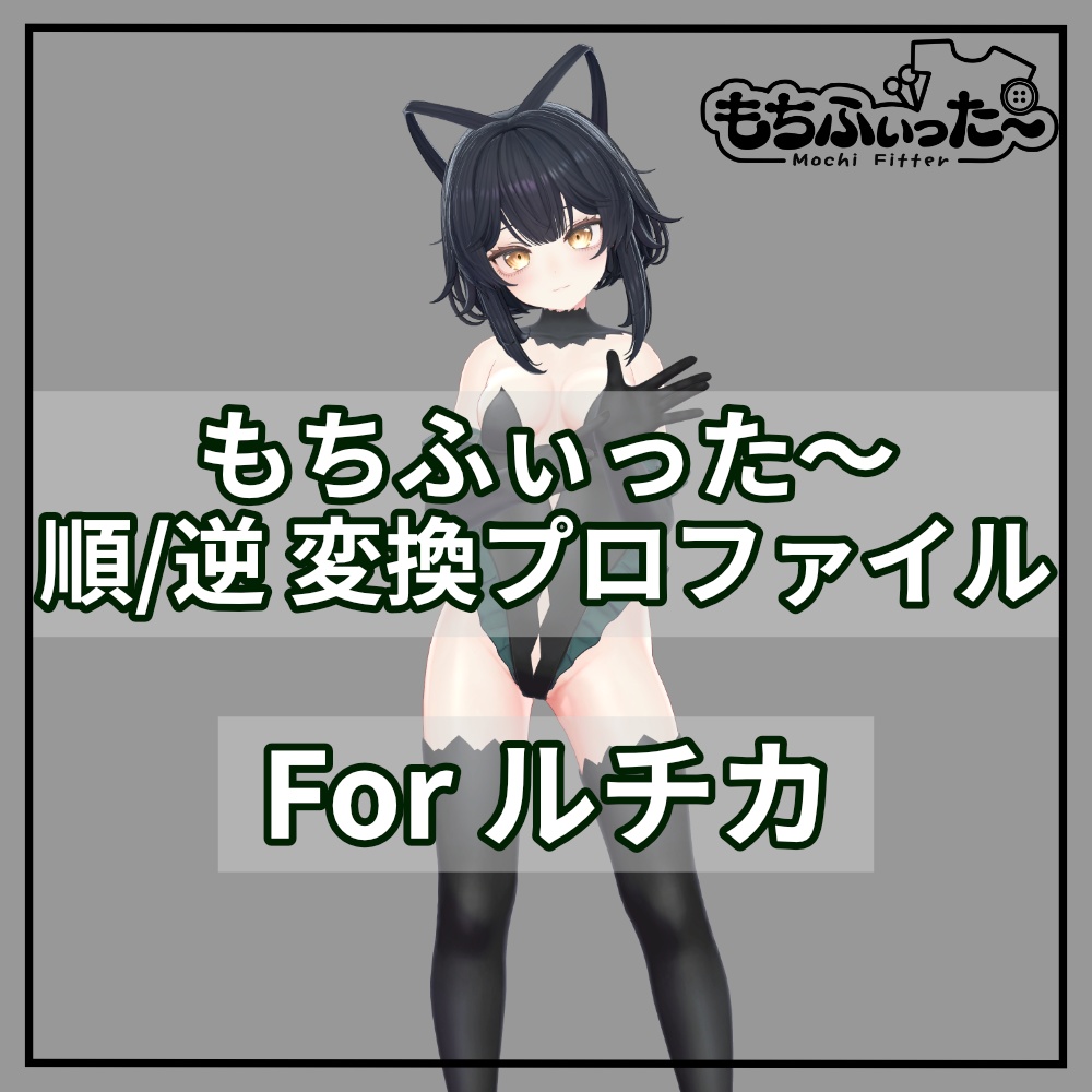 (無料)もちふぃった~用 順/逆変換プロファイル for ルチカ