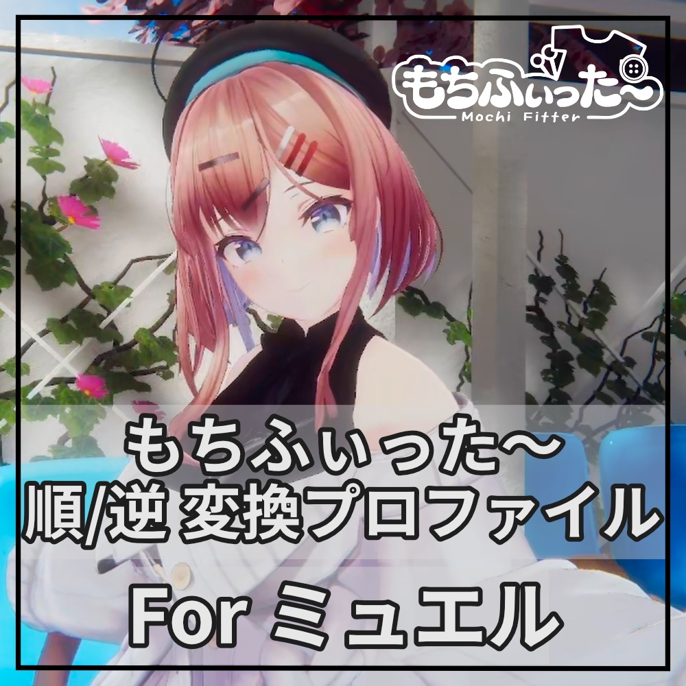 もちふぃった～用 順/逆変換プロファイル for ミュエル