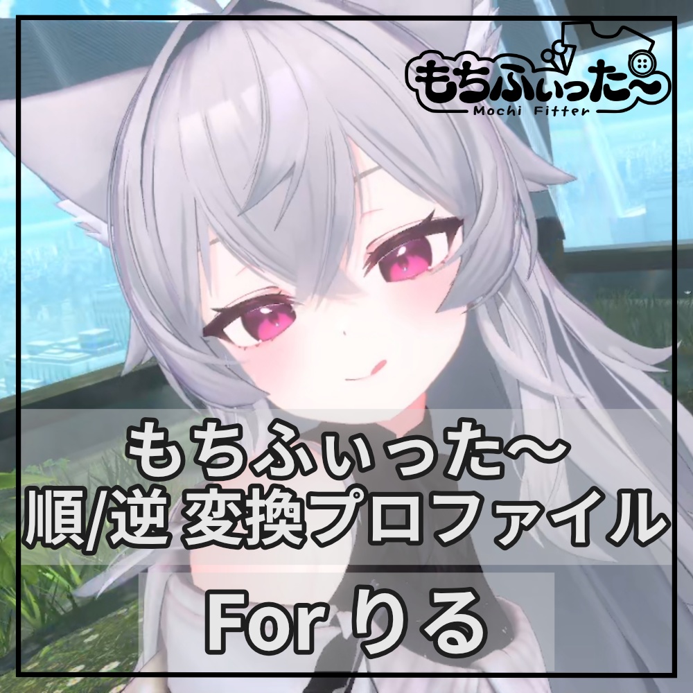 もちふぃった～用 順/逆変換 for りる