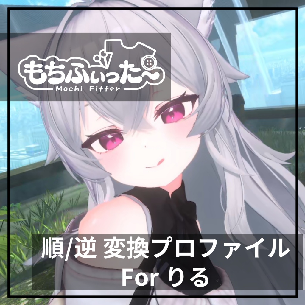 もちふぃった～用 順/逆変換 for りる