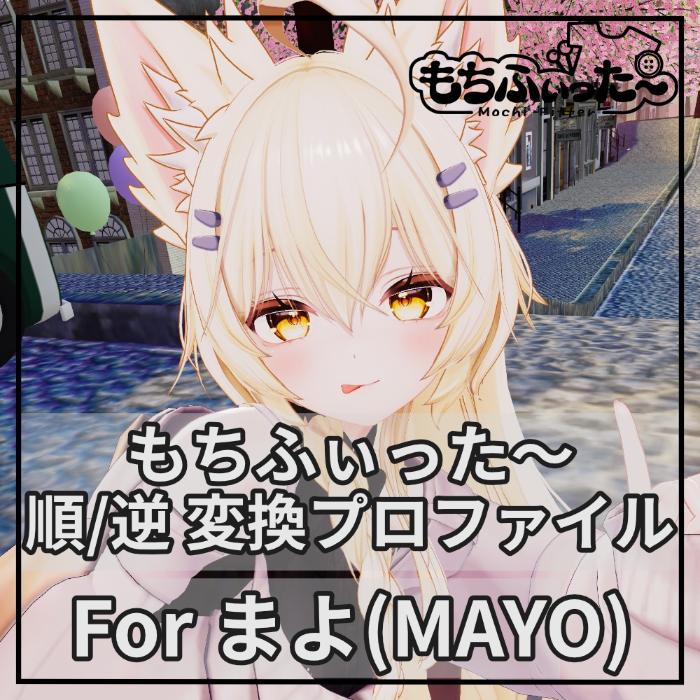 (～4/7まで無料！)もちふぃった～用 順/逆変換 for まよ(MAYO)