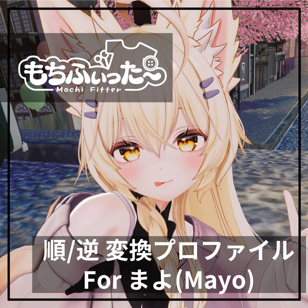 もちふぃった～用 順/逆変換 for まよ(MAYO)