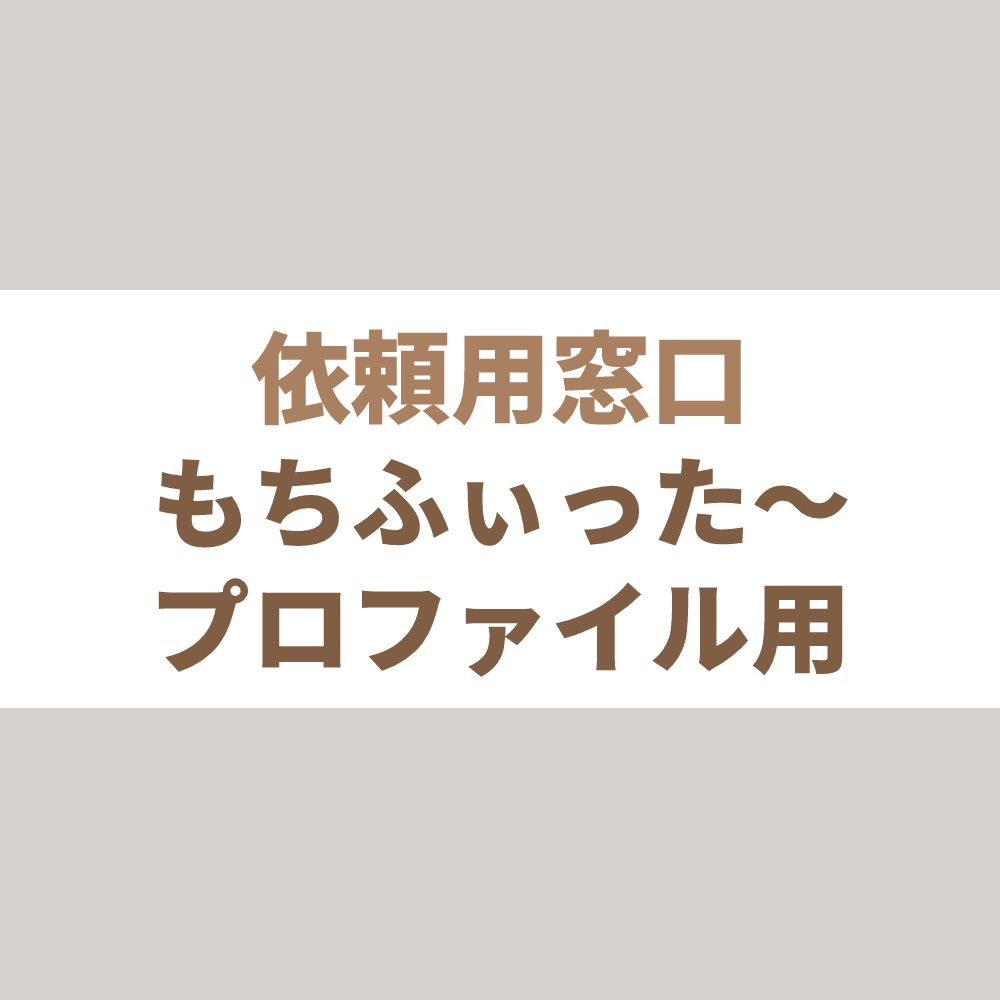 依頼用窓口　もちふぃった～プロファイル用