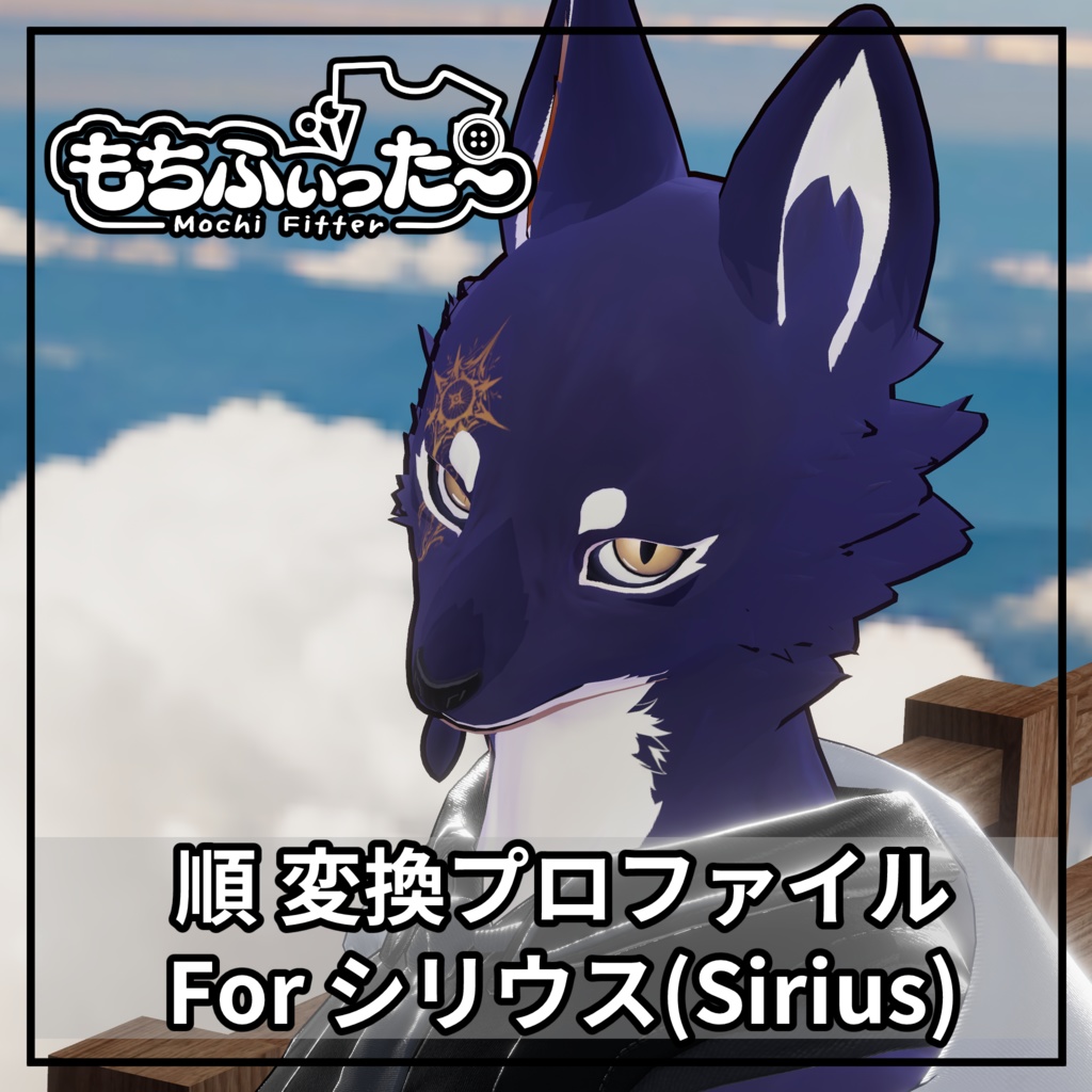 もちふぃった～用 順変換 for シリウス(Sirius)
