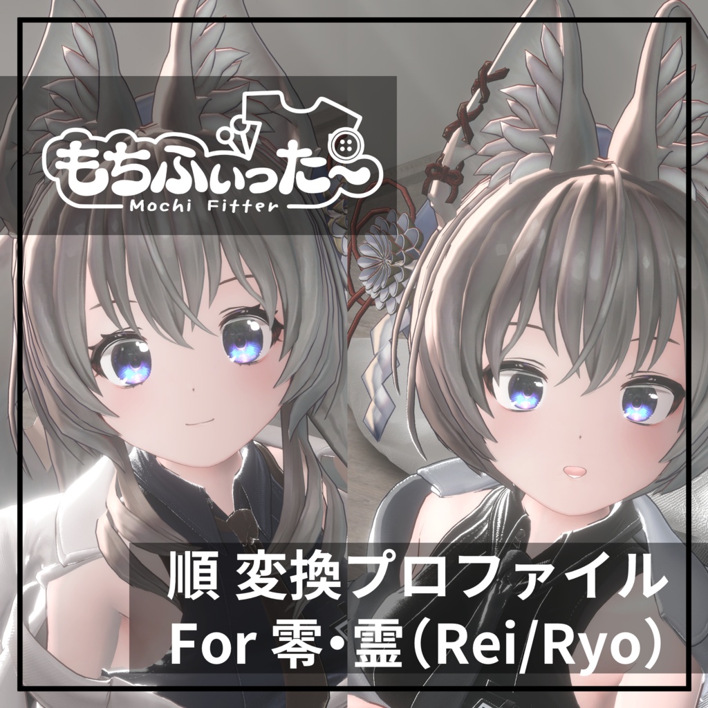 もちふぃった～用 順変換 for 零・霊(Rei/Ryo)