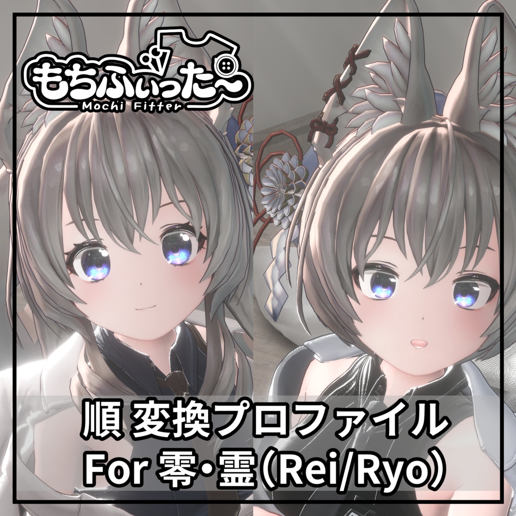 もちふぃった～用 順変換 for 零・霊(Rei/Ryo)